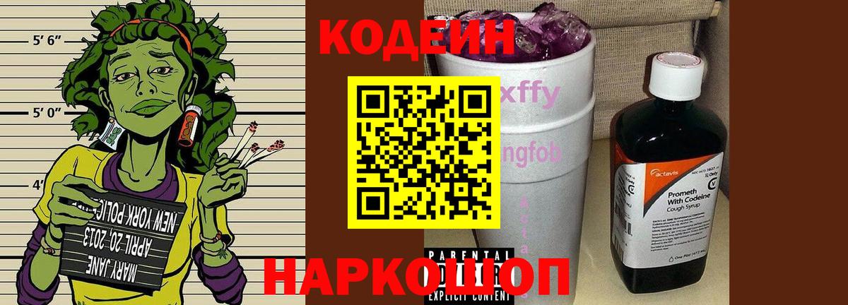 Кодеиновый сироп Lean Purple Drank  Вход с VPN  Кодеин напиток Lean (лин)  Каспийск 